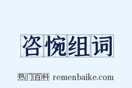 咨惋组词是什么意思的图片